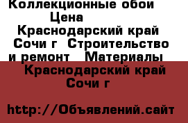 Коллекционные обои . › Цена ­ 1 450 - Краснодарский край, Сочи г. Строительство и ремонт » Материалы   . Краснодарский край,Сочи г.